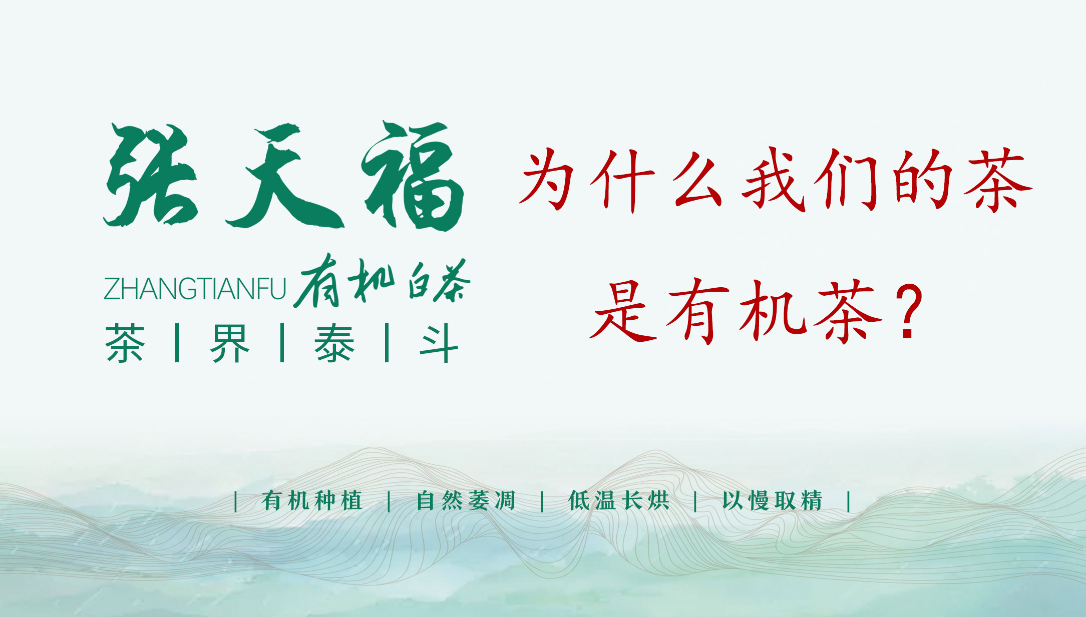 為什么我們的茶是有機茶